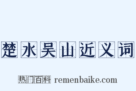楚水吴山近义词是什么意思的图片